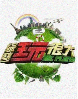 一起去露营综艺在线观看